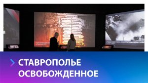 В Ставрополе открылась выставка к 82-ойгодовщине освобождения города от фашистов