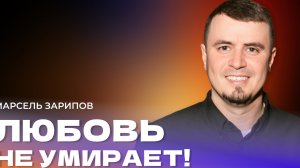 "Любовь не умирает!" Пастор Марсель Зарипов 19 января 2025г"Церковь Прославления" г.Томска
