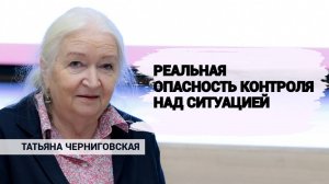 Опасность потери контроля над ИИ. Татьяна Черниговская