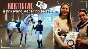 КСК «ПЕГАС» и призовое место по Выездке