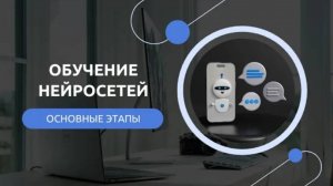 Как обучать нейросети: простое руководство