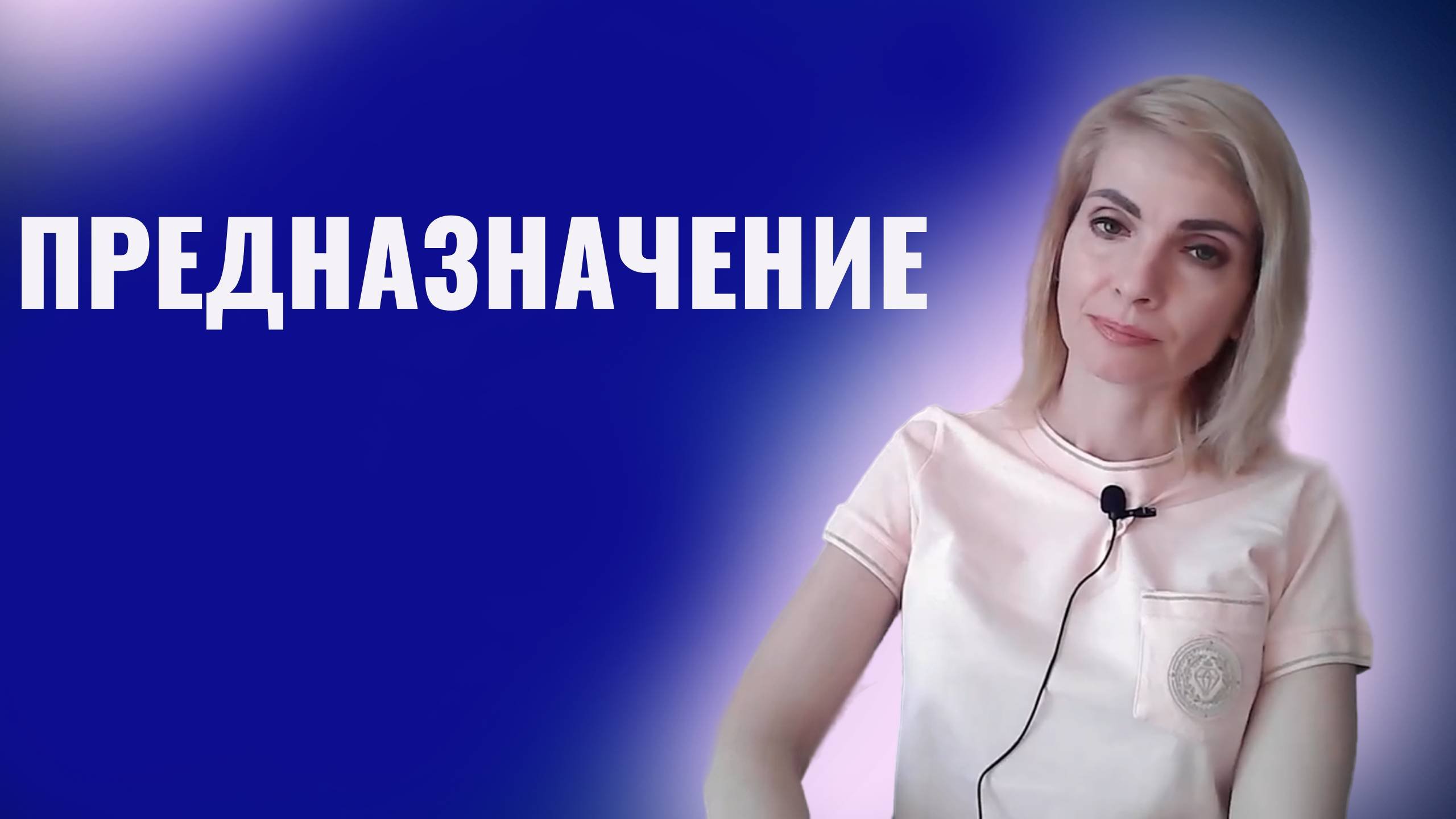 Предназначение. Как найти предназначение. Способы, методы