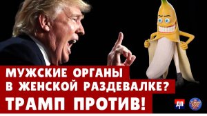 "Мужские органы" в женской раздевалке? Трамп против! | Джимми Дор