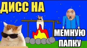 PRADED - Дисс На Мемную Папку