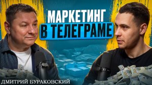 Маркетинг в телеграме  Дмитрий Бураковский