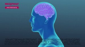 Милдронат®250 мг. Видео - 20 секунд