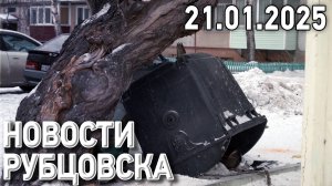 Новости Рубцовска (21.01.2025)
