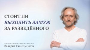 Стоит ли выходить замуж за разведенного мужчину? Как быть если у него есть ребёнок от первого брака?