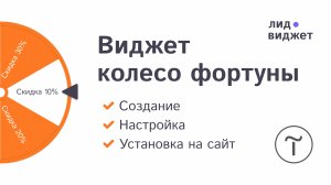 Как создать, настроить и установить виджет Колесо фортуны на сайт?