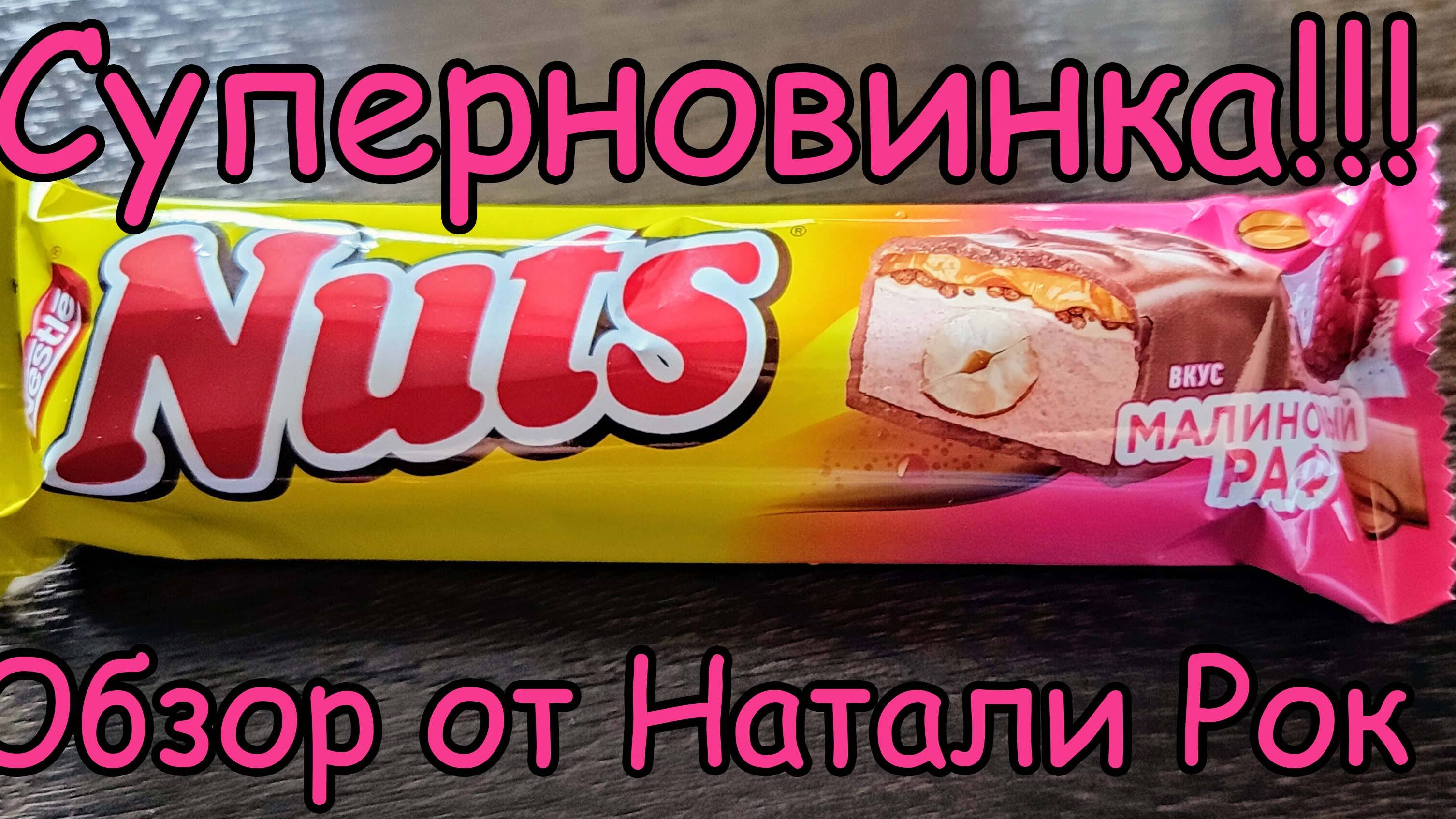 СУПЕРНОВИНКА - БАТОНЧИК NESTLE NUTS "МАЛИНОВЫЙ РАФ" #shorts