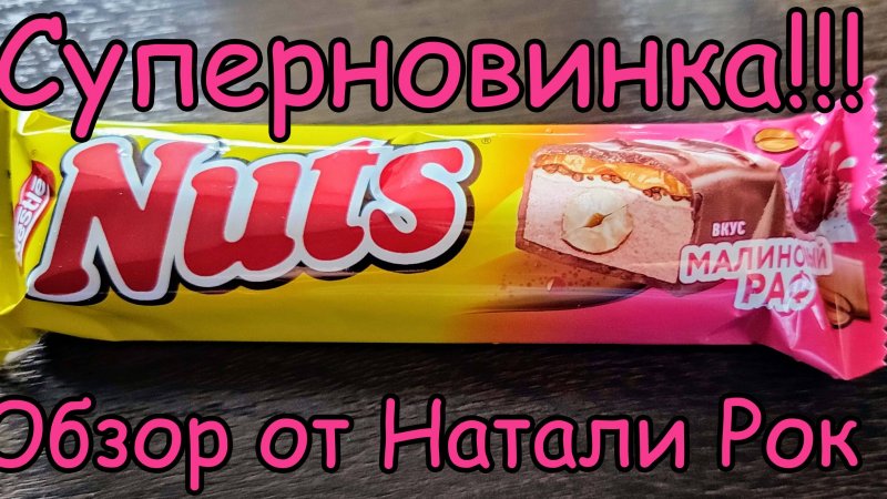 СУПЕРНОВИНКА - БАТОНЧИК NESTLE NUTS "МАЛИНОВЫЙ РАФ" #shorts