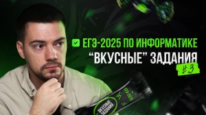 Решаем "вкусные" задания #3 | ЕГЭ-2025 по информатике