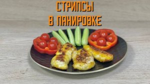 Стрипсы куриные в панировке полуфабрикат замороженный ИВ.Курников 3 кг