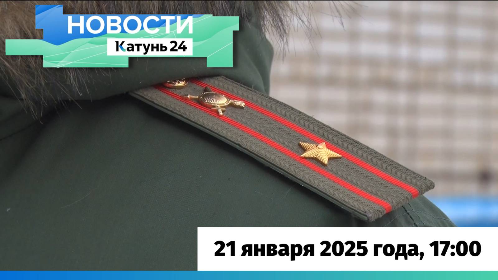 Новости Алтайского края 21 января 2025 года, выпуск в 17:00