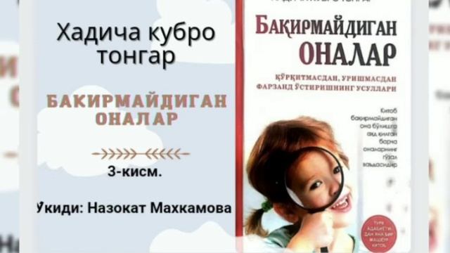 "бакирмайдиган оналар" китоби. 3-кисм смотреть онлайн