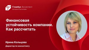 Финансовая устойчивость компании. Как рассчитать