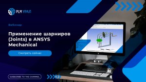 Применение шарниров (Joints) в ANSYS Mechanical