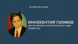 «Золотой фонд»: «У истоков университета». Четвертая серия. Иннокентий Голиков