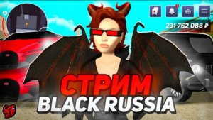 СКОРО КОНЕЦ ИВЕНТА ЖДЕМ НОВУЮ ОБНОВУ  СТРИМ НА БЛЕК РАША  BLACK RUSSIA