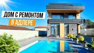 ДОМ С ДИЗАЙНЕРСКИМ РЕМОНТОМ В АДЛЕРЕ!