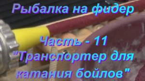 Рыбалка на фидер. Часть - 11. "Транспортер для катания бойлов".