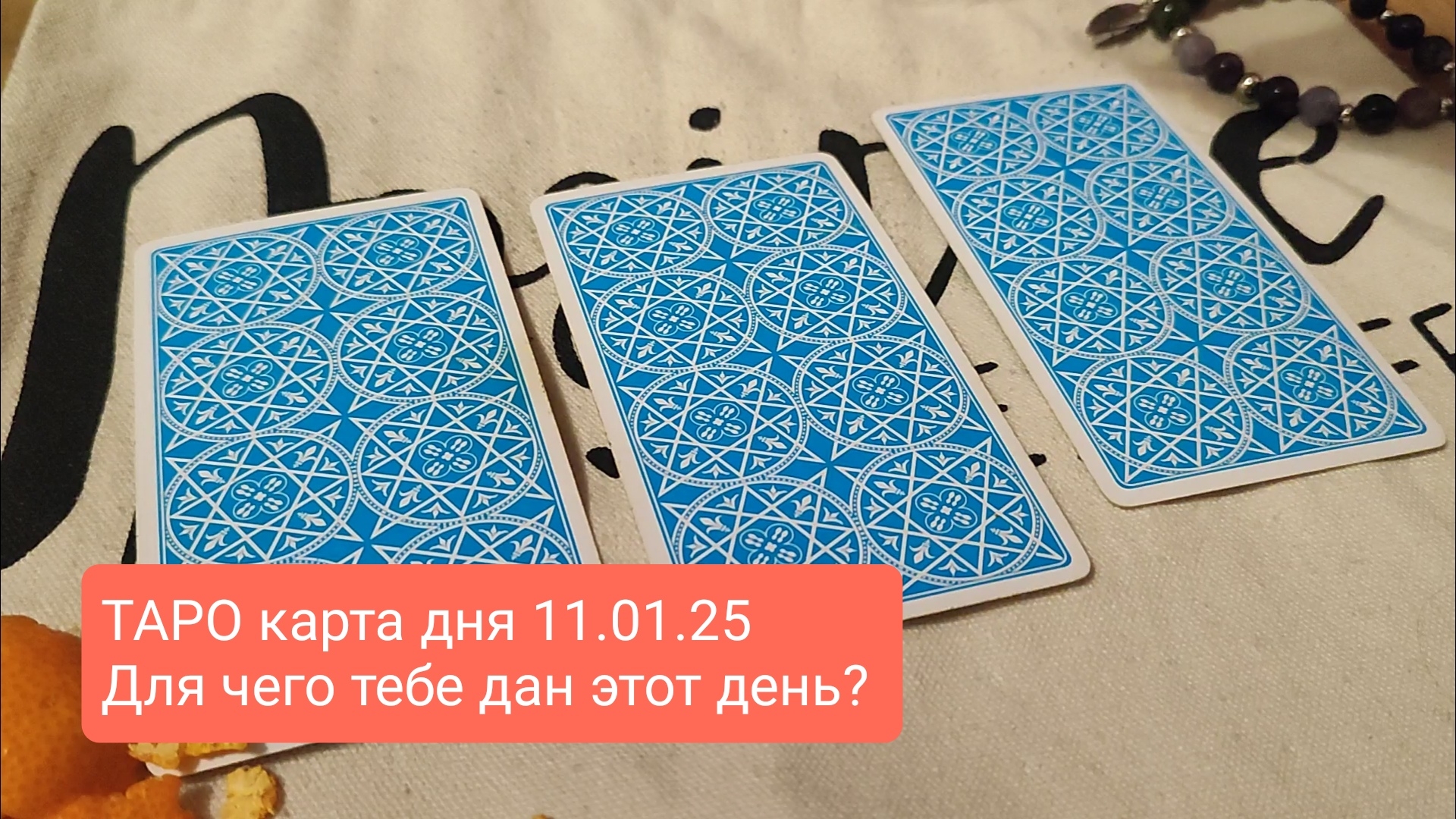 #ТАРОСКОП #КАРТАДНЯ #ТАРО 11 ЯНВАРЯ 25 #СОВЕТТАРО #shorts #тароонлайн #таропрогноз #таролог #шортс