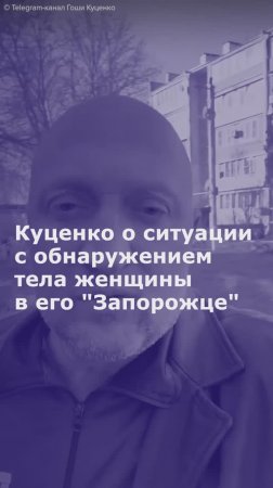 Куценко о ситуации с обнаружением тела женщины в его "Запорожце"