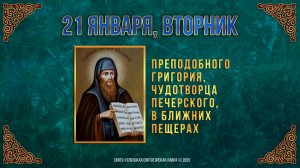 Прп Григория, чудотворца Печерского, в Ближних пещерах. 21 января 2025 г. Мультимедийный календарь