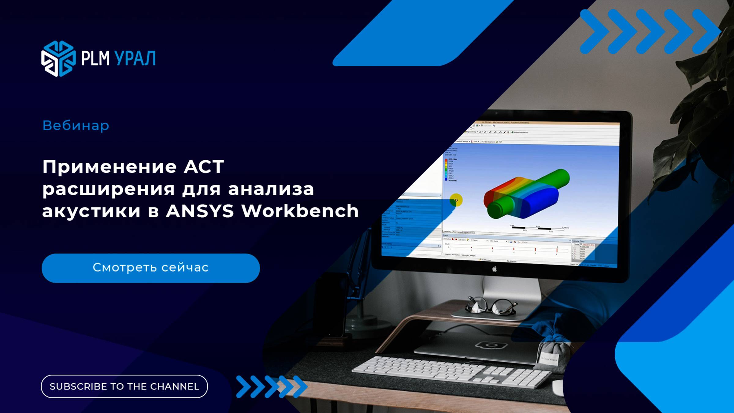 Применение ACT расширения для анализа акустики в ANSYS Workbench