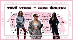 🌸ЛУЧШИЙ СТИЛЬ ДЛЯ ТЕБЯ🌸 выбор одежды под особенности фигуры (часть 1)