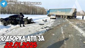 ДТП и авария! Подборка на видеорегистратор за 22.01.25 Январь 2025