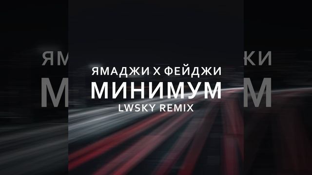 Ямаджи, Фейджи - Минимум (LWSKY Remix) смотреть онлайн