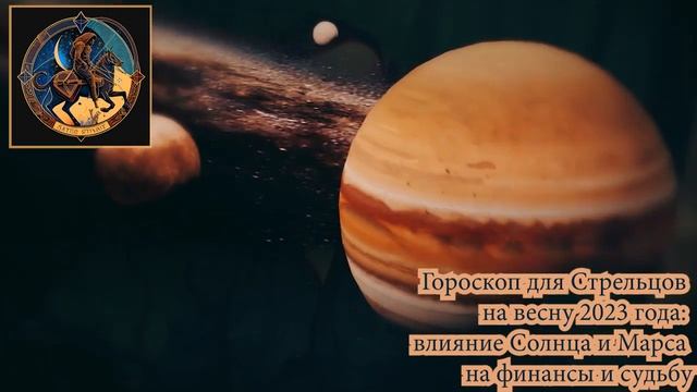 Гороскоп для Стрельцов на весну 2023 года. Влияние Солнца и Марса на финансы и судьбу смотреть онлайн