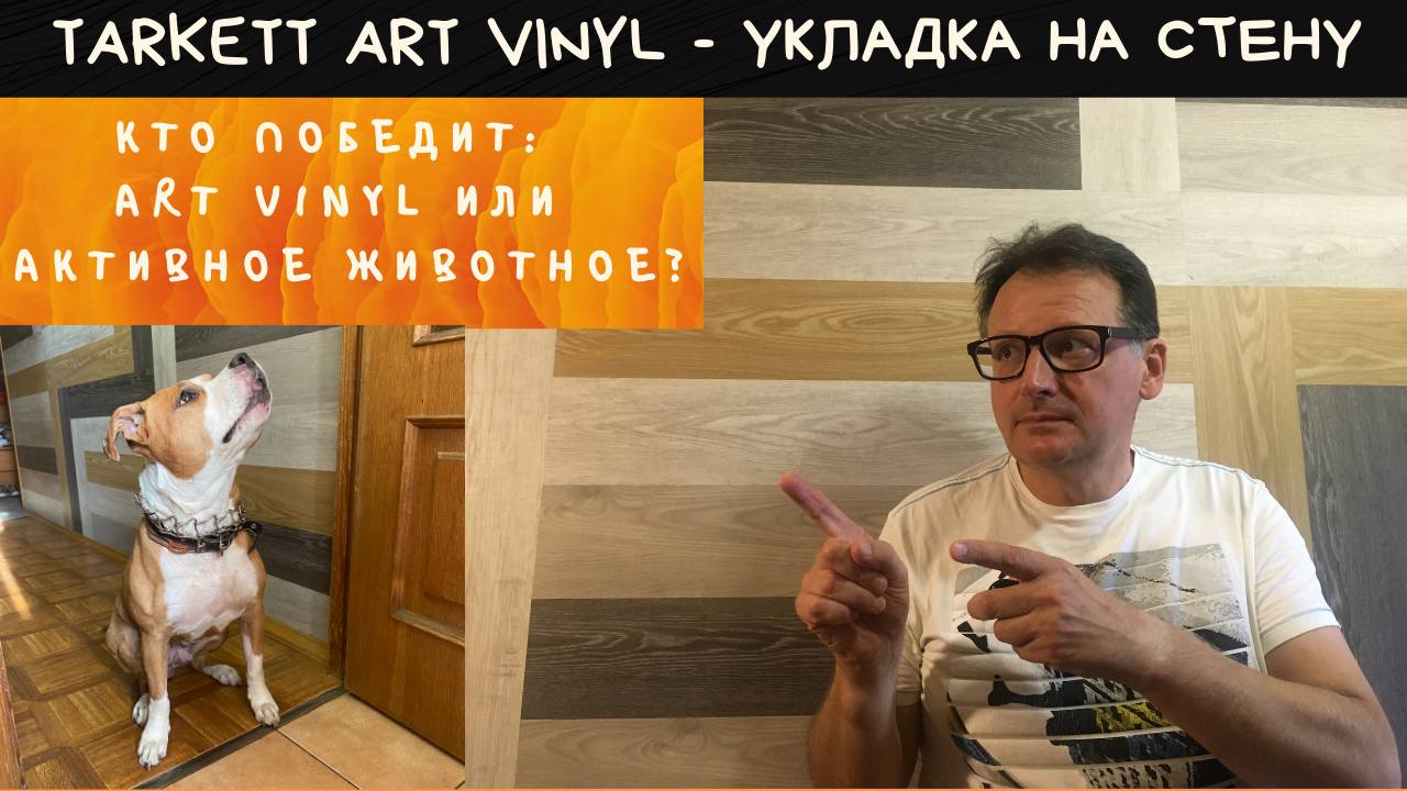 ПВХ плитка на стену. Клею Tarkett Art Vinyl. Первый опыт. Действительно интересный вариант отделки!