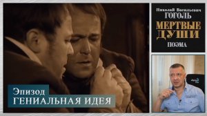 Кинофильм "Мёртвые души". Гоголь. Швейцер. Литература ЕГЭ. ОГЭ. Калягин. Эпизод "Гениальная идея".