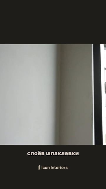 Как исправить стены в новостройке? #дизайнинтерьера #дизайн #интерьер #ремонт #дизайнквартиры смотреть онлайн