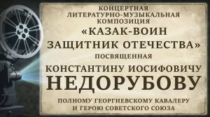 Концертная литературно-музыкальная композиция "Казак-воин, защитник Отечества"