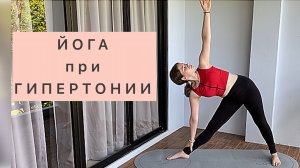ЙОГА ПРИ ГИПЕРТОНИИ. ЙОГА ДЛЯ НАЧИНАЮЩИХ. ВЕЧЕРНЯЯ РАССЛАБЛЯЮЩАЯ ЙОГА