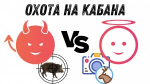 Охота с арбалета на кабана! Борьба ангела и демона!