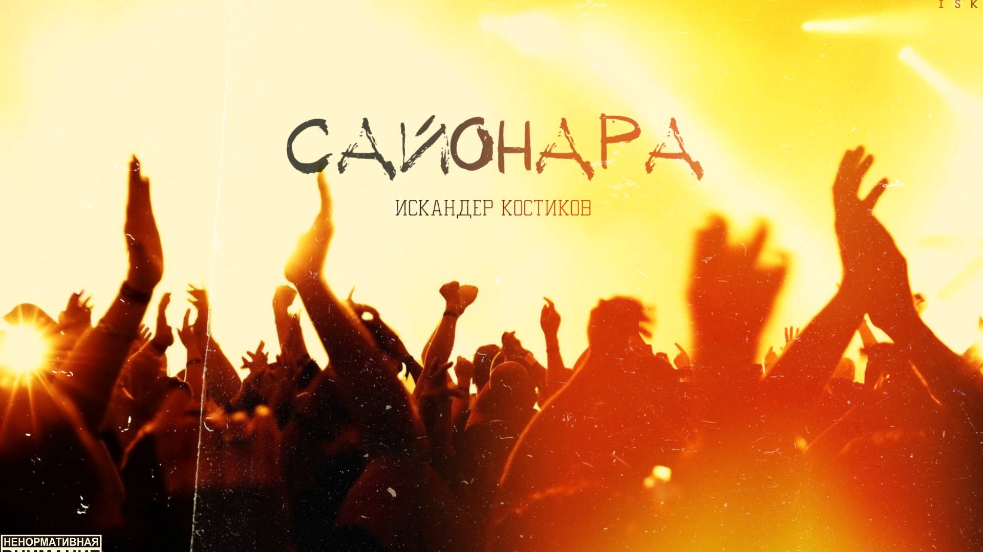 Искандер Костиков - Сайонара ( Премьера трека )