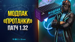 Модпак Протаник - Патч 1.32 и Команда Yusha на Битве Блогеров