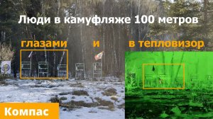 Люди в лесу дистанция 100 метров Тепловизор Guide TK611. КОМПАС