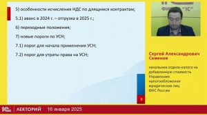 1С:Лекторий. 16.01.2025. Особенности применения НДС на УСН в 2025 году, поддержка в 1С (ч1)