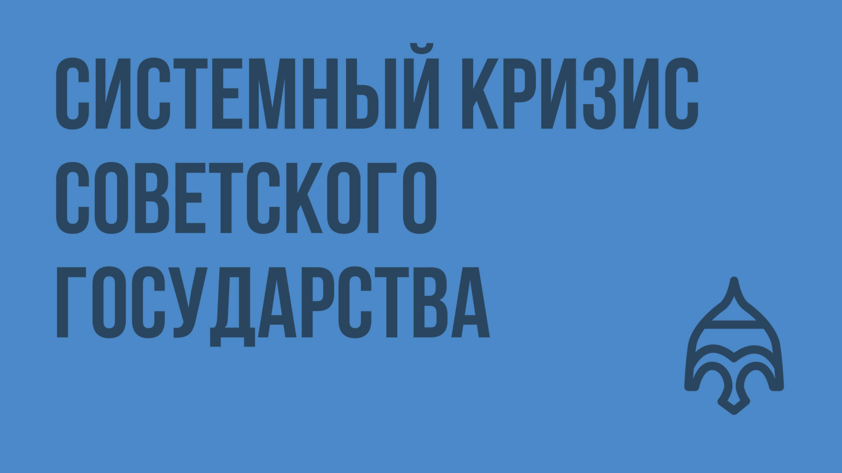 Системный кризис советского государства. Видеоурок по истории России 11 класс