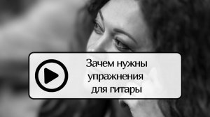 Упражнения для гитары, зачем они нужны?