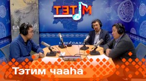 «Тэтим чааһа»   (21.01.25)