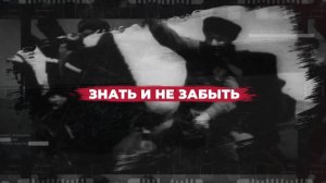 «Знать и не забыть».