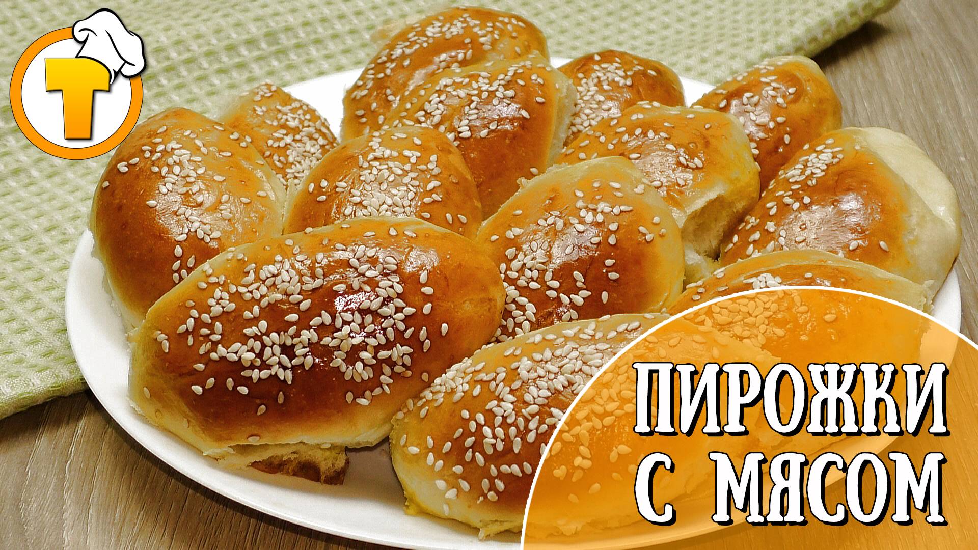 Нежные и воздушные Пирожки с мясом.