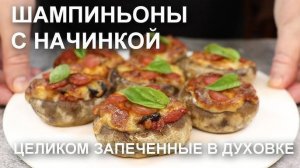 Фаршированные Грибы! Безумно вкусная Закуска! Рецепт закуски из грибов! Вкусные рецепты от Аллы