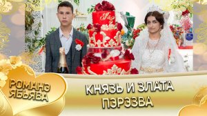 Князь и Злата! Гопоря лэн! Кай Булгаря! Пэрэзва!